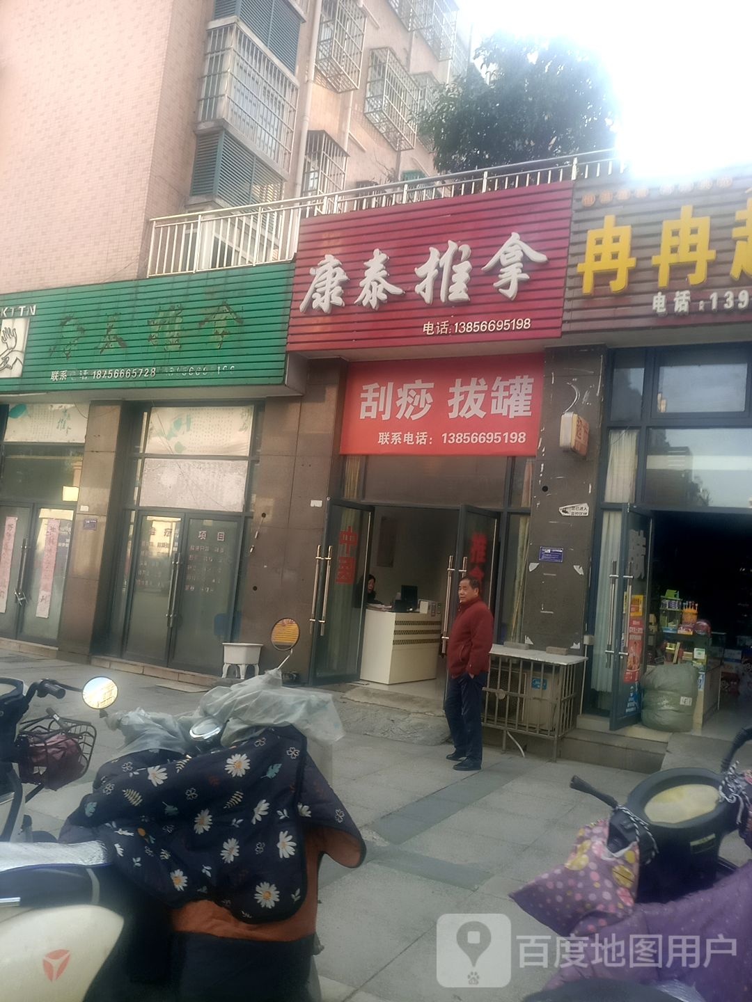 康泰推拿(蓉城路店)