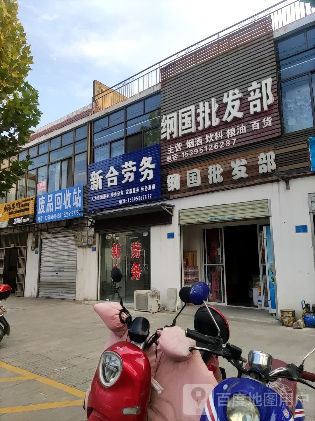 废品回收站