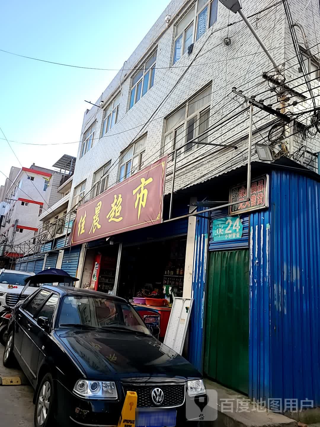 佳晨超市