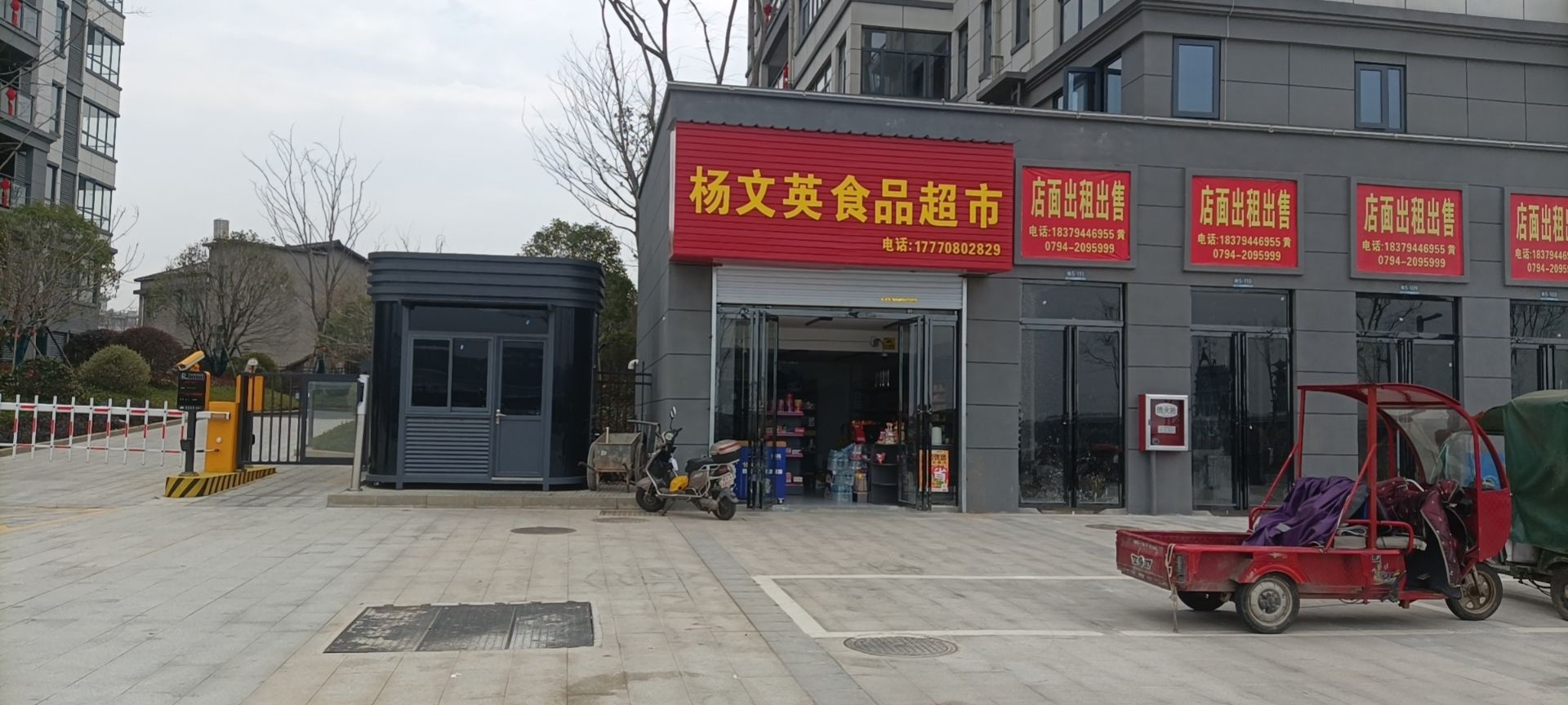 杨文英商品超市