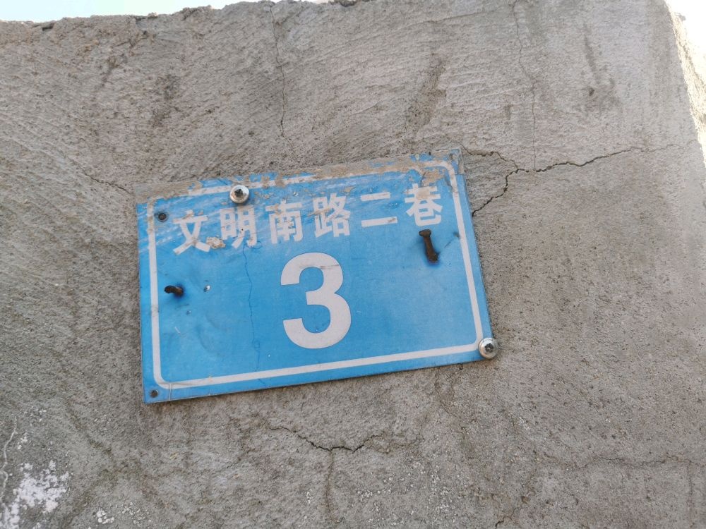 文明南路二巷3号