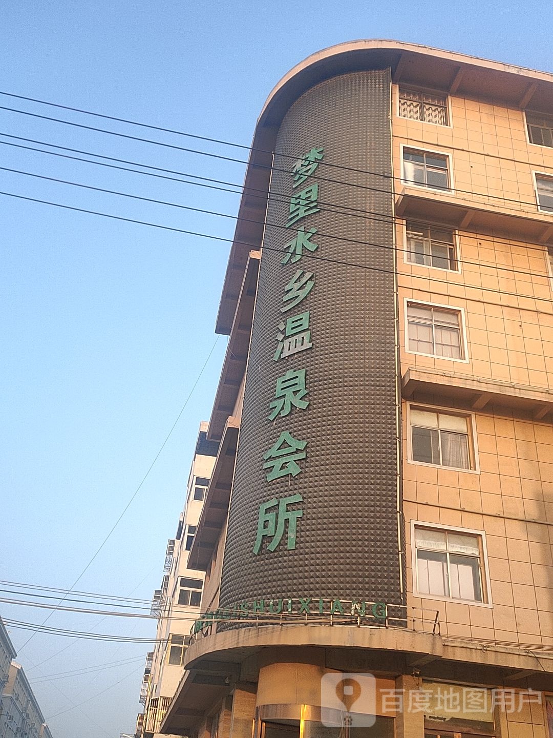 梦里水乡温泉会所