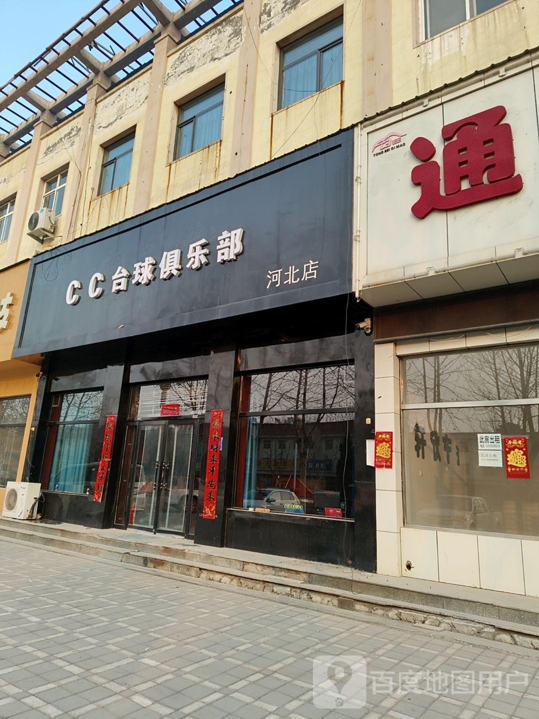 CC台球俱乐部(河北店)