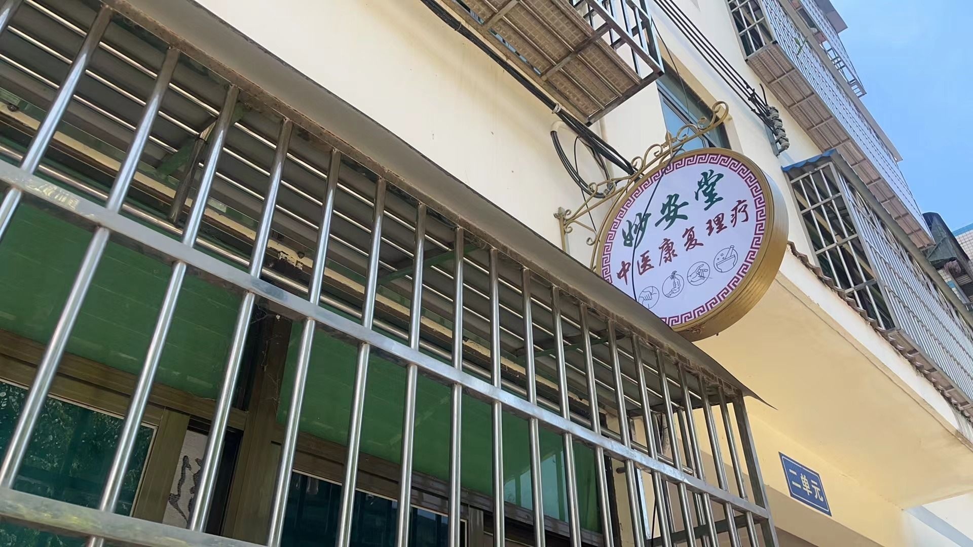妙安堂中医康复理疗(建筑工程公司店)