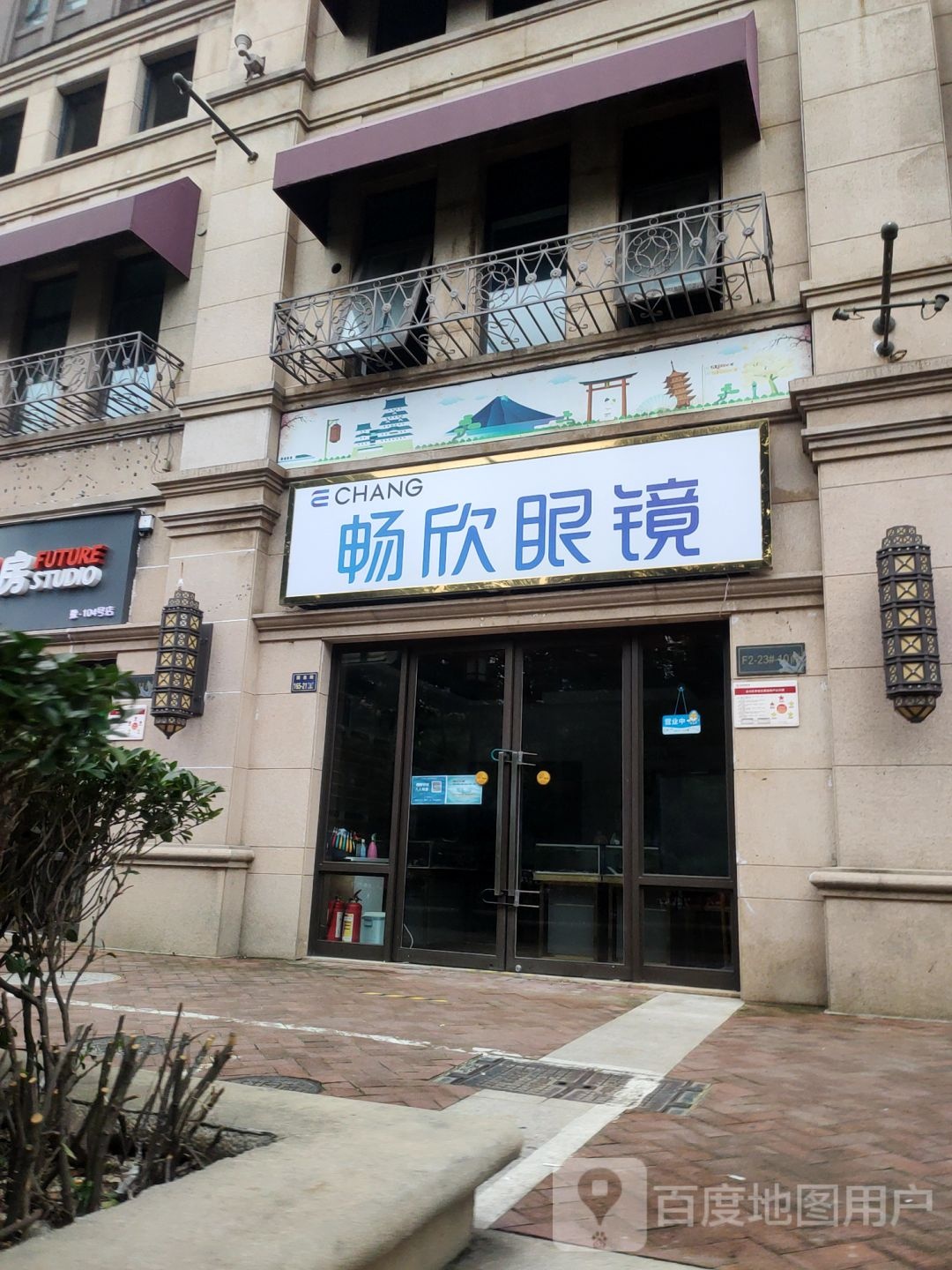 畅欣眼镜(国基路店)