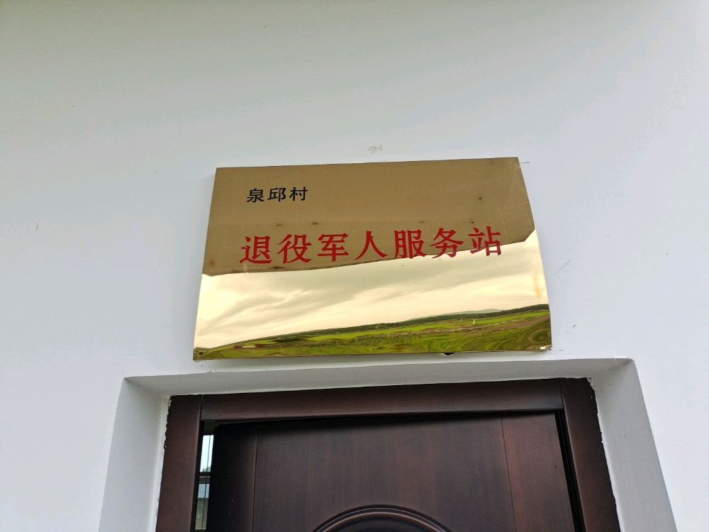 江西省新余市分宜县杨桥镇泉邱村退役军人服务站