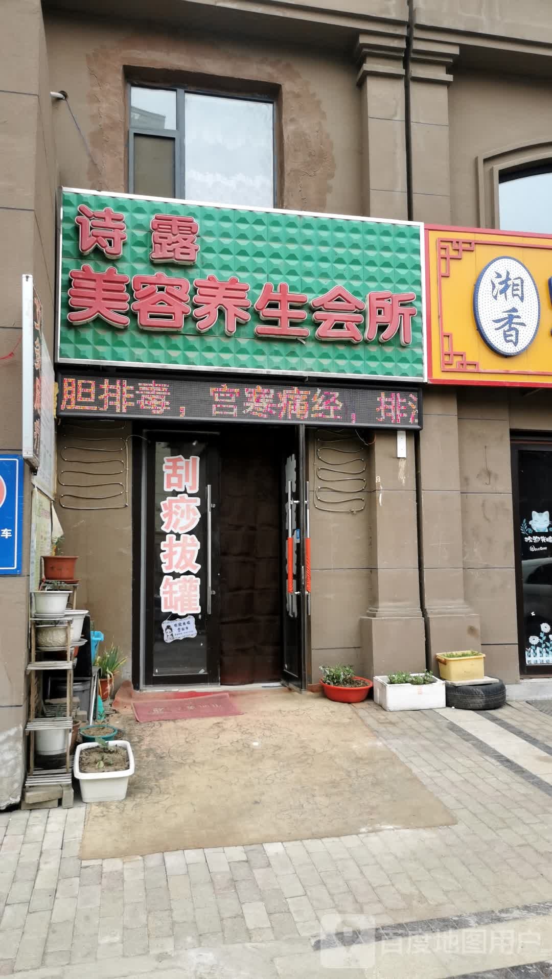 诗露美容养生会所
