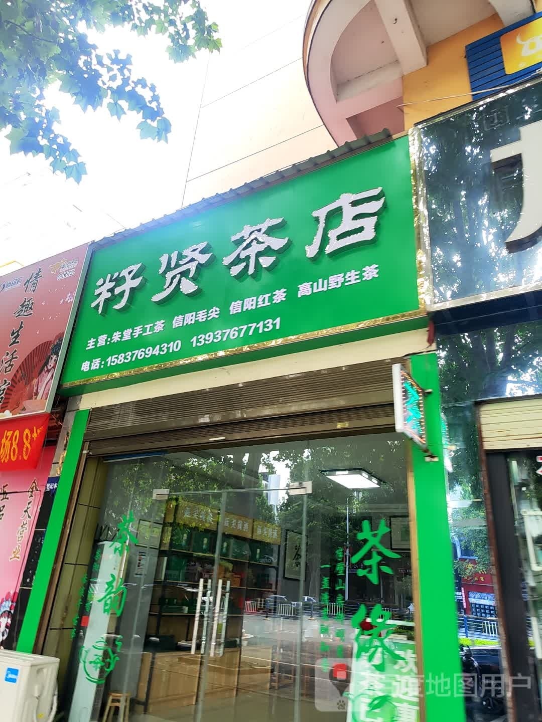 罗山县籽贤茶店