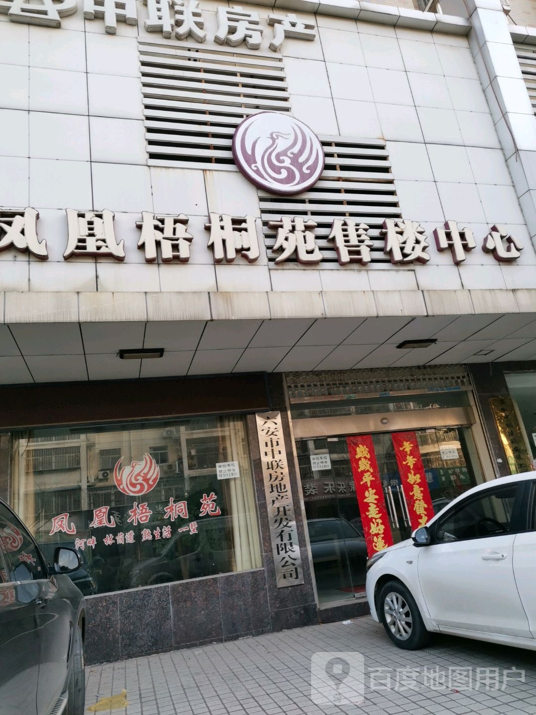 六安市中联房地产开发限公公司