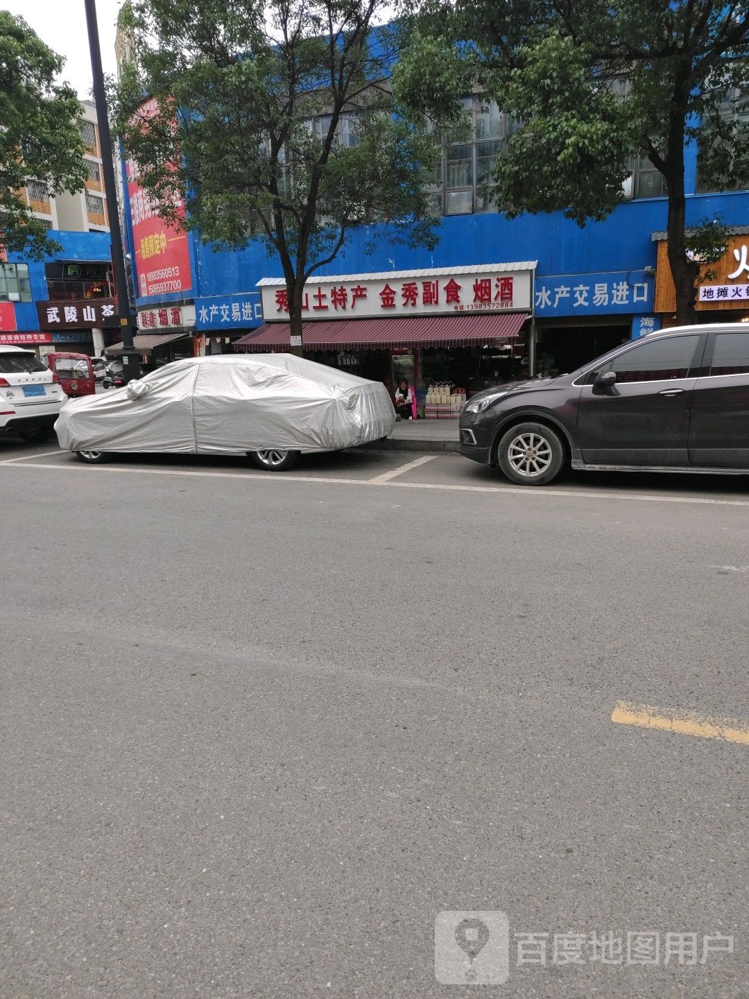 秀山特产产