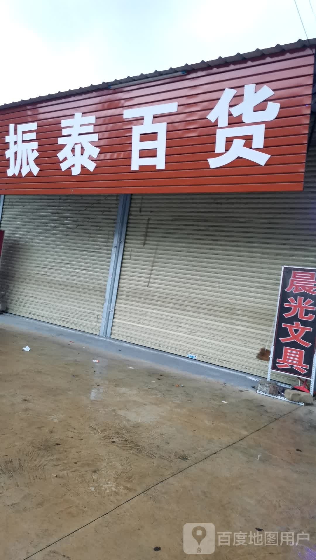 振宗百货