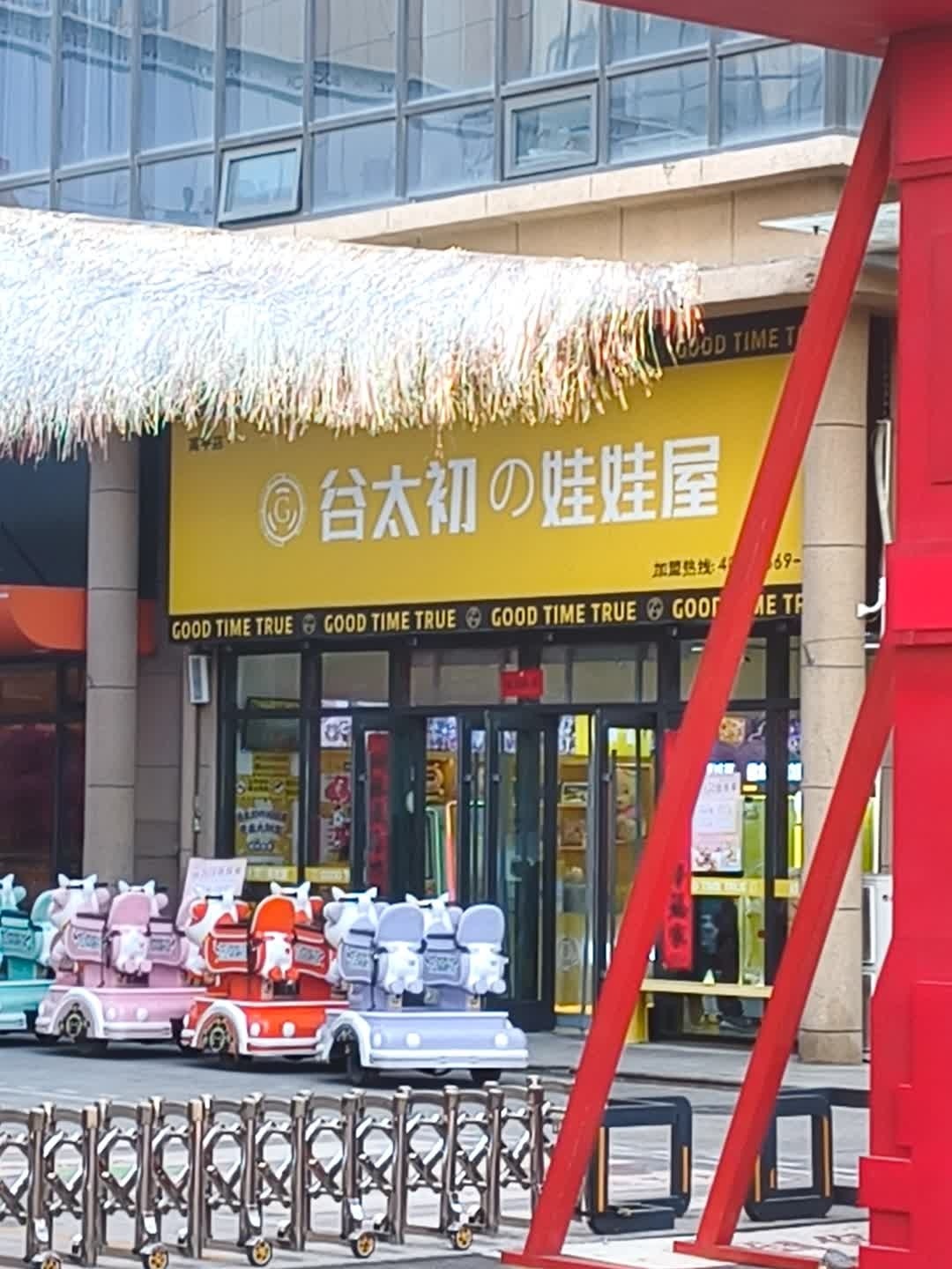 谷太初游乐园
