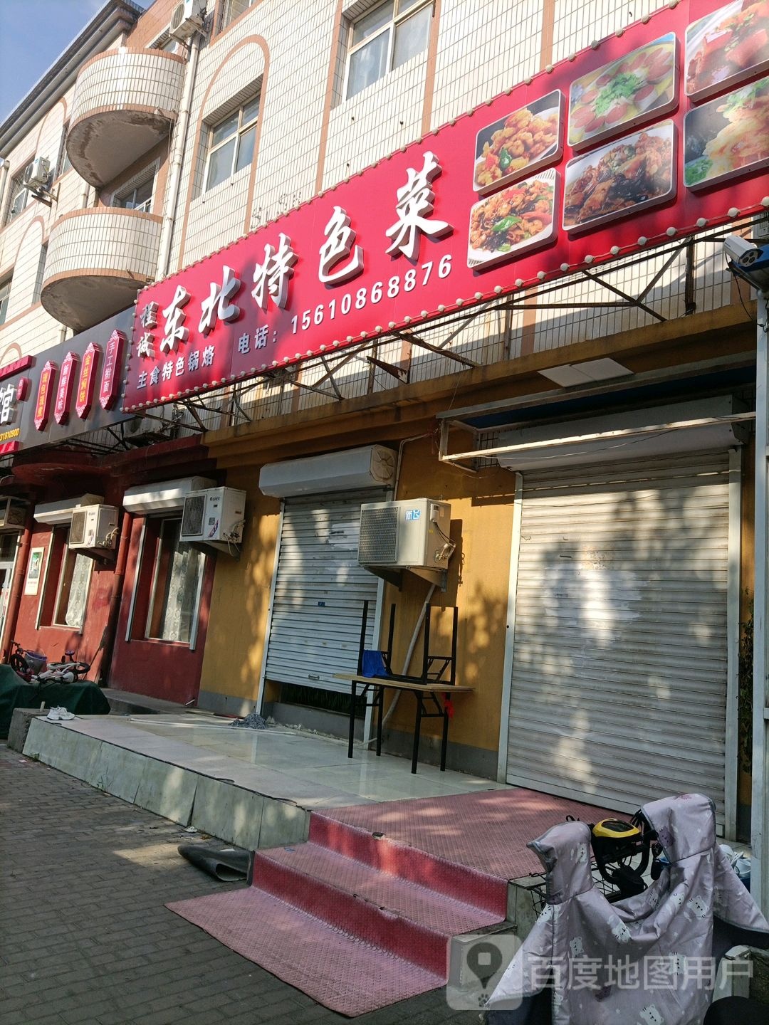 东北菜馆