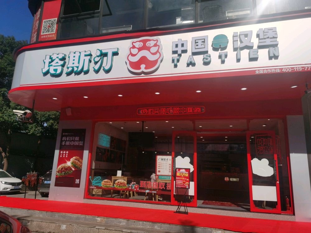 斯策汀辱塔中国汉堡