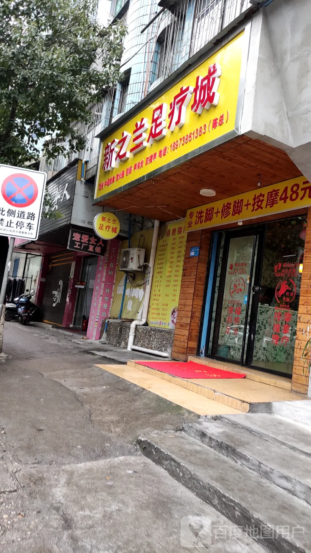 新之兰足浴城