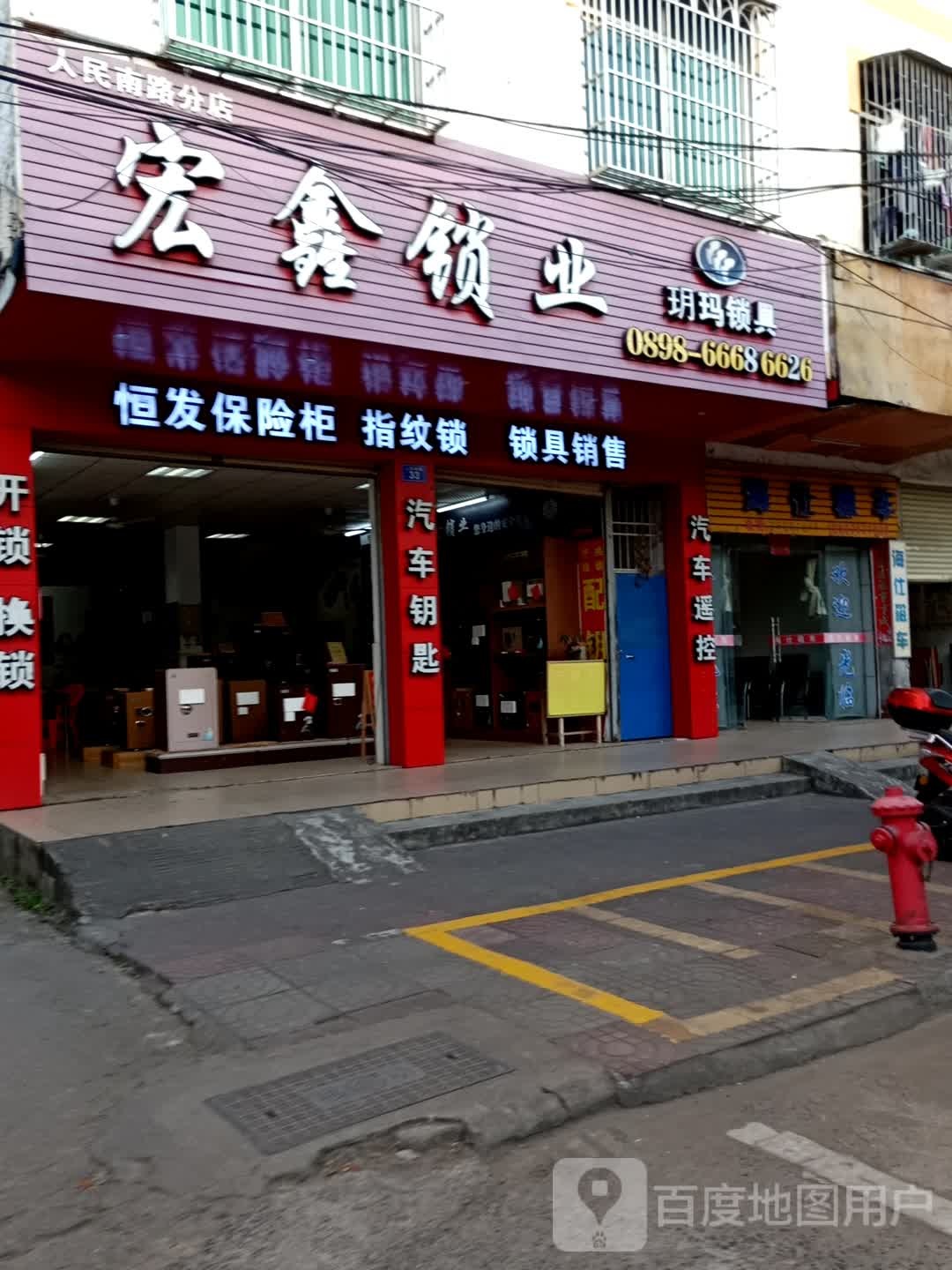 宏鑫锁业(人民南路分店)