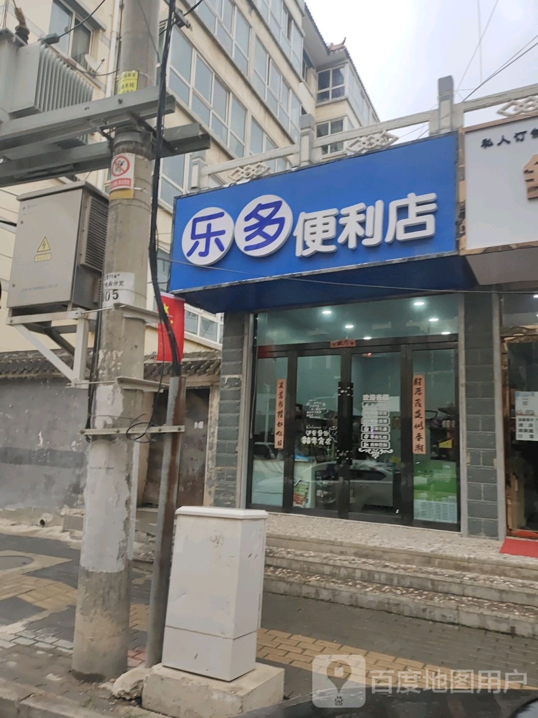 乐多便利店(骡马市店)