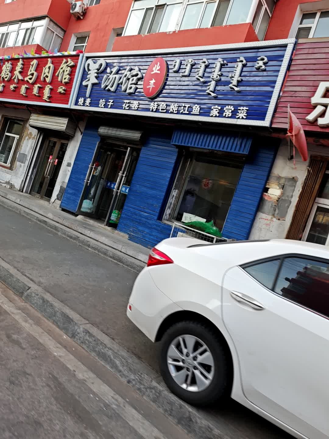 业丰羊汤馆