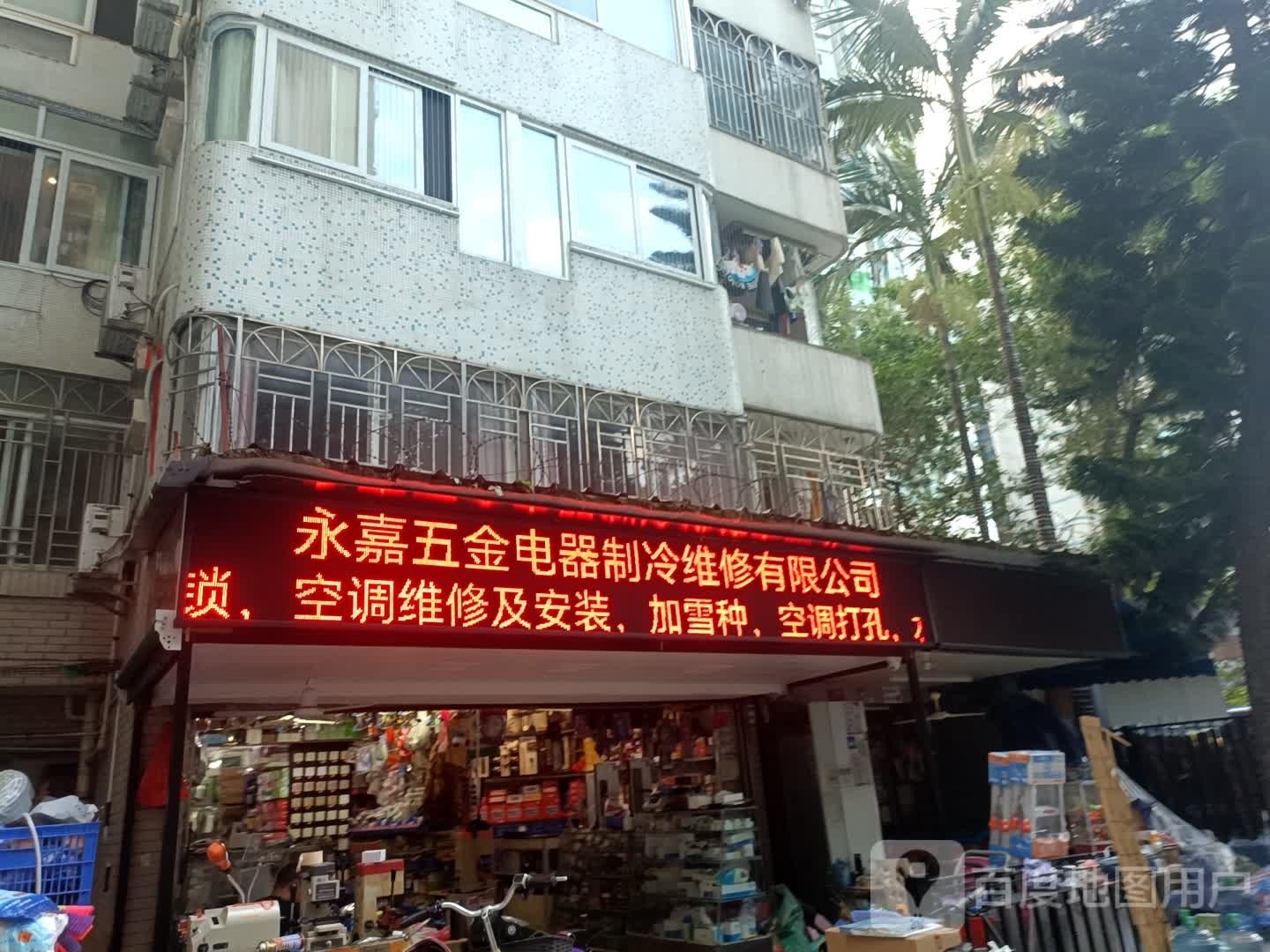 永嘉五金店