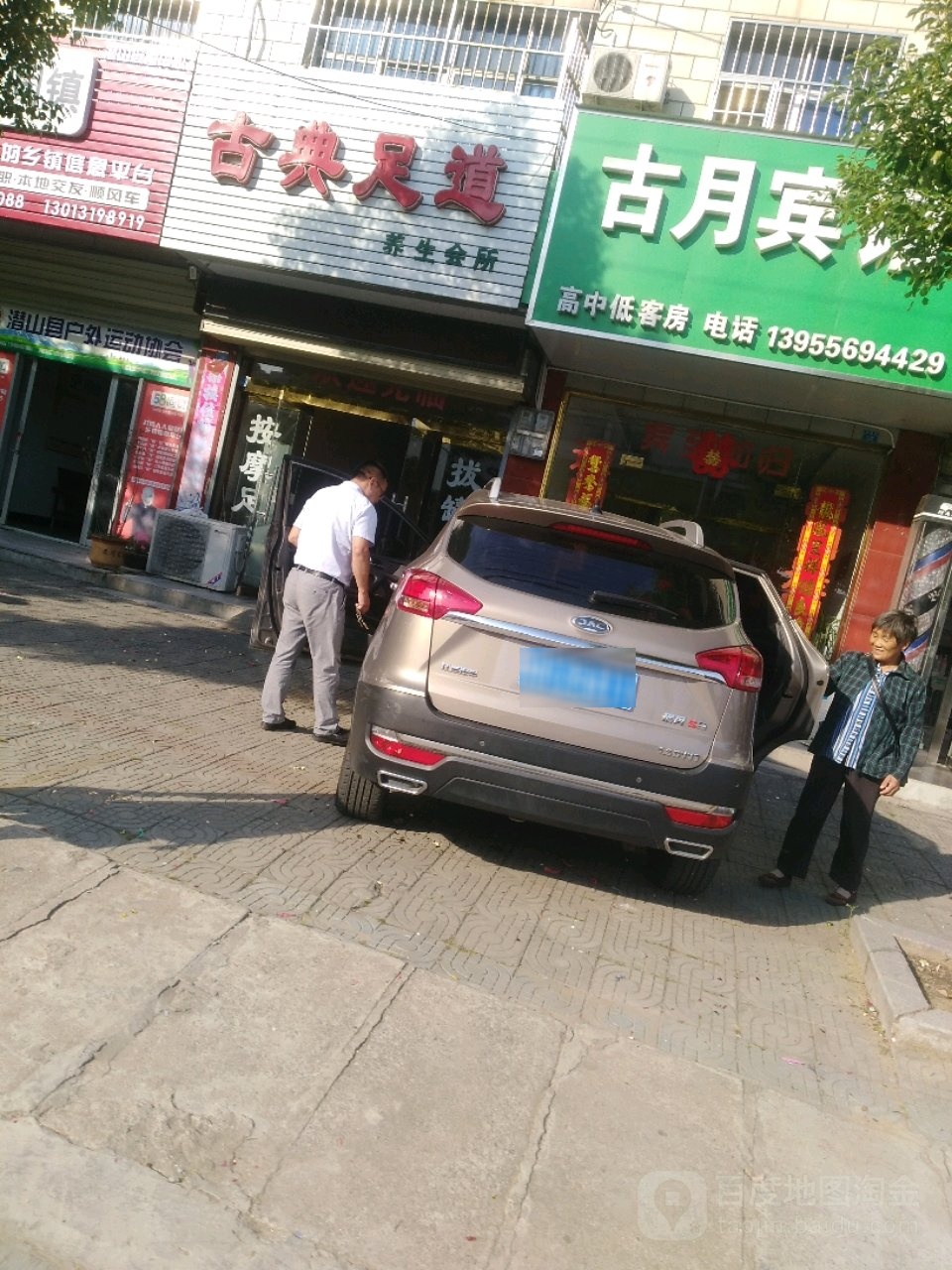 古典足道养生会所