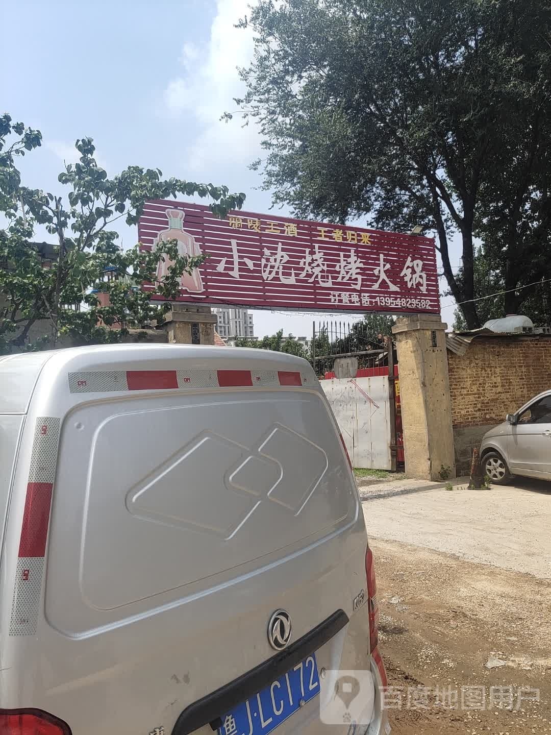 小沈烧烤火锅