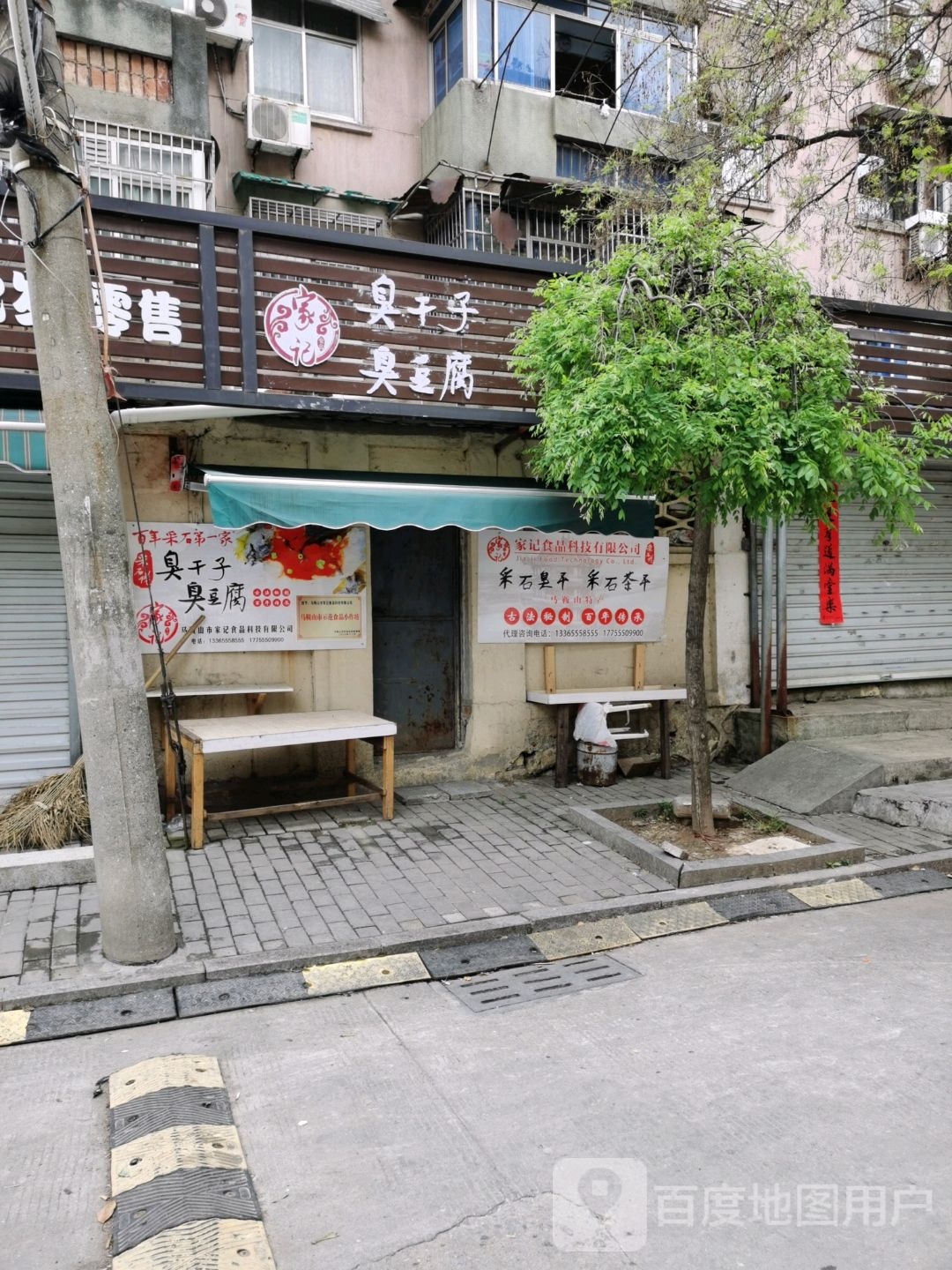 家记臭干子臭纯豆腐