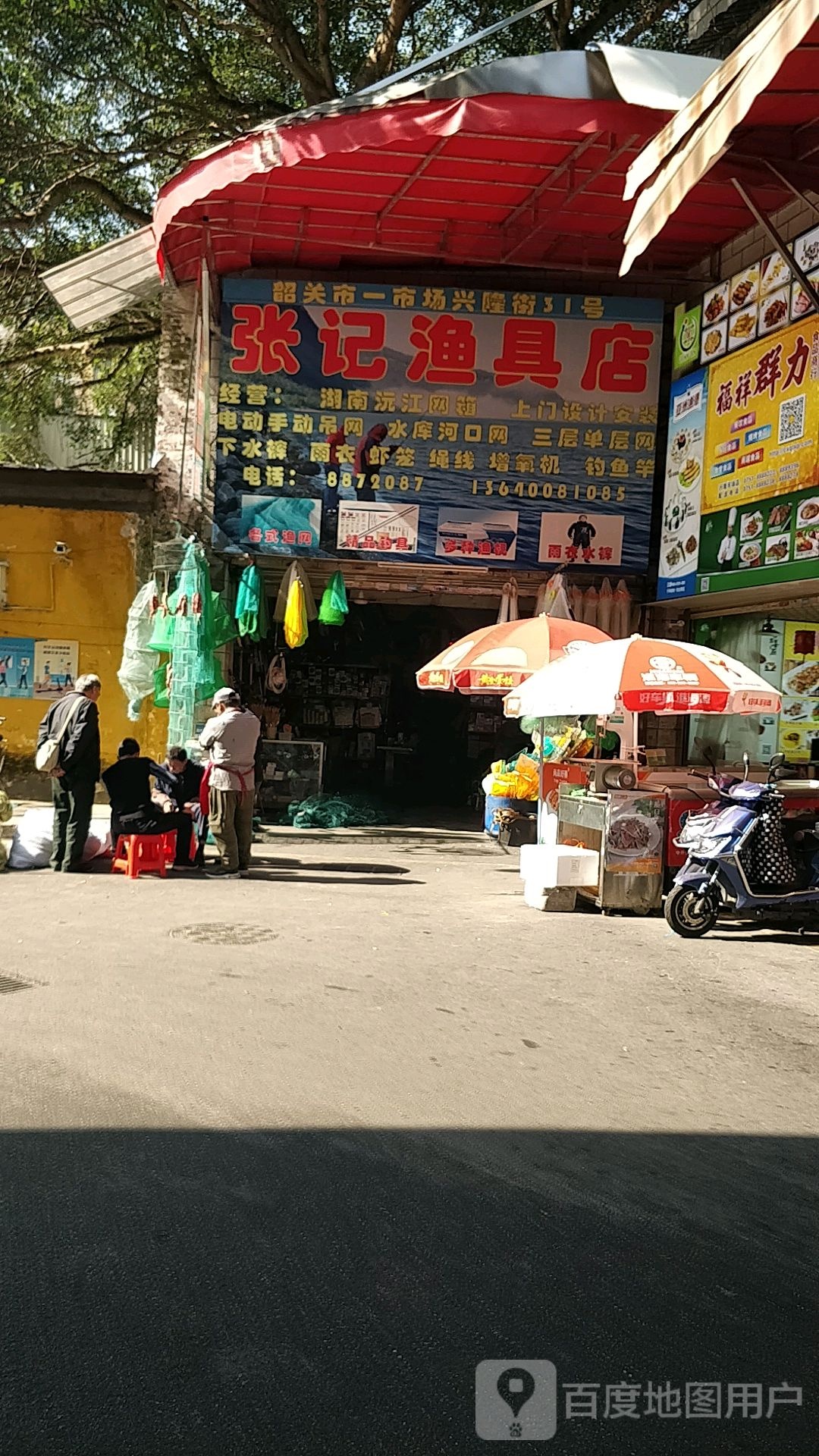 张记渔具店