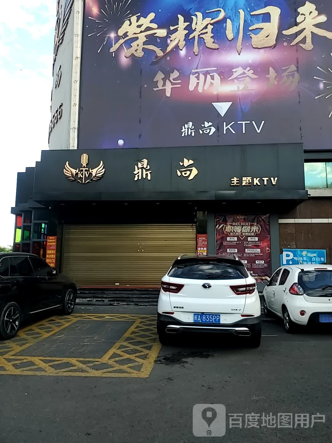 鼎尚主题KTV