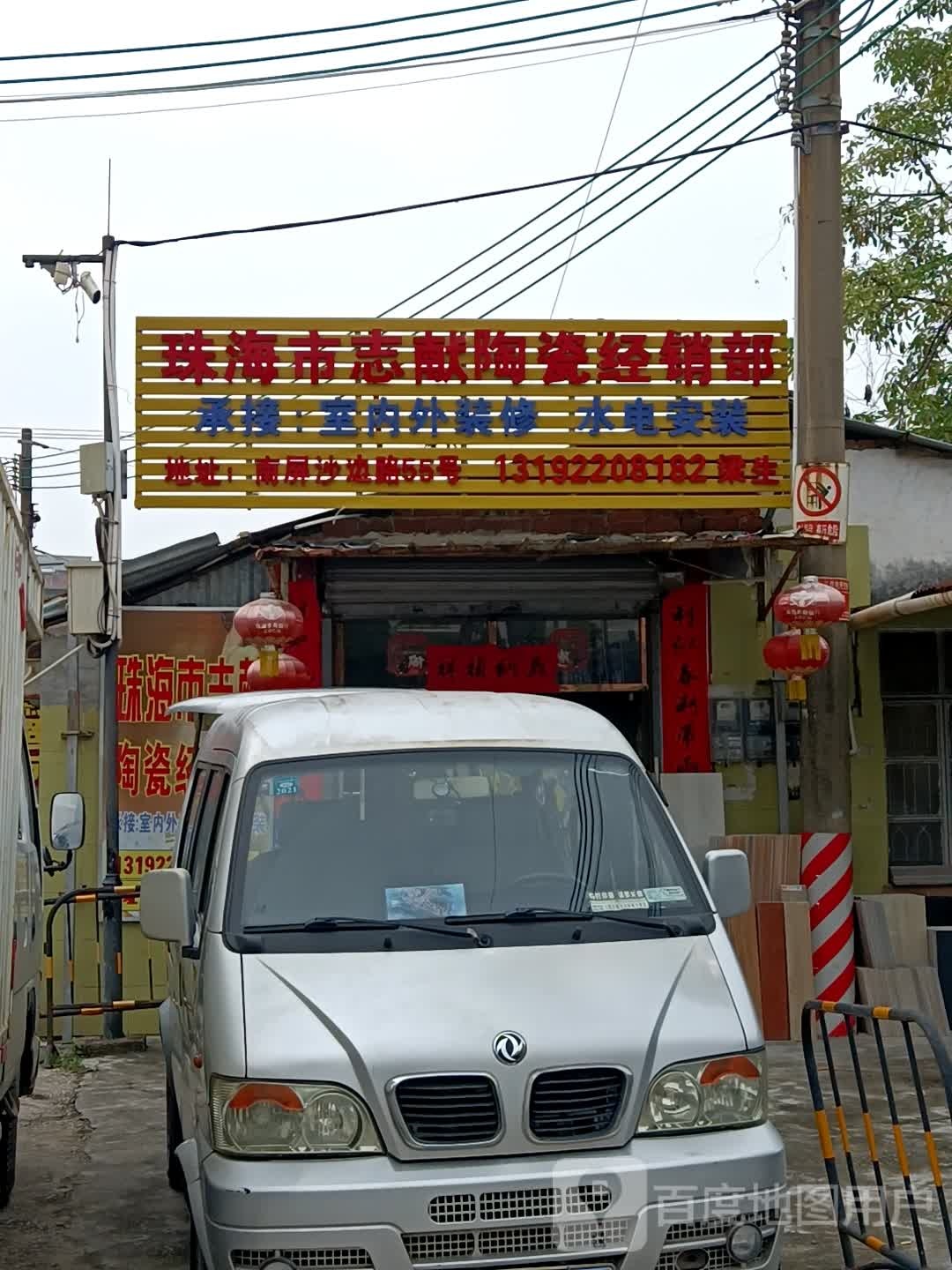 珠海市志献陶瓷经销部