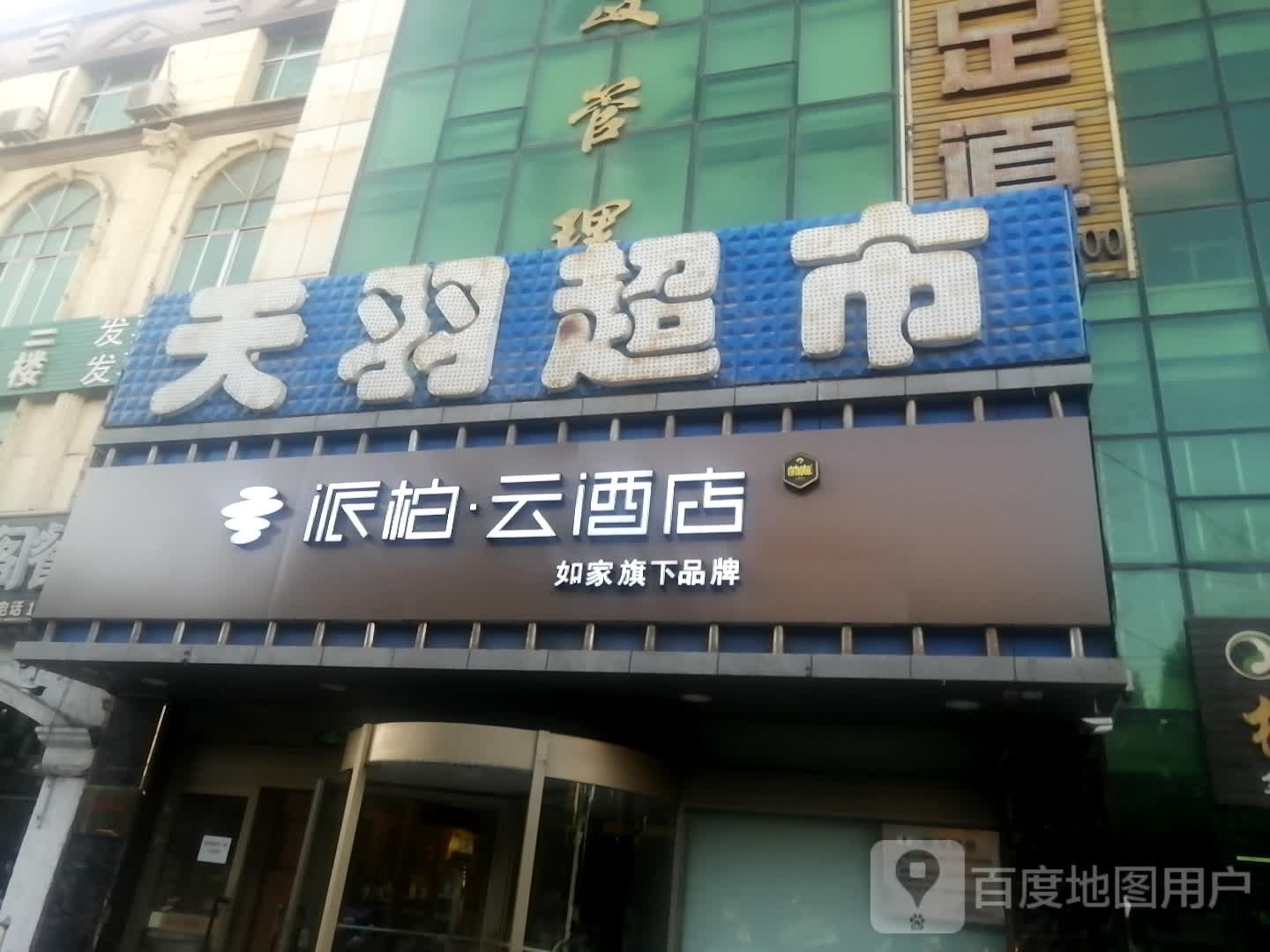 派柏·泊云酒店(东六路店)