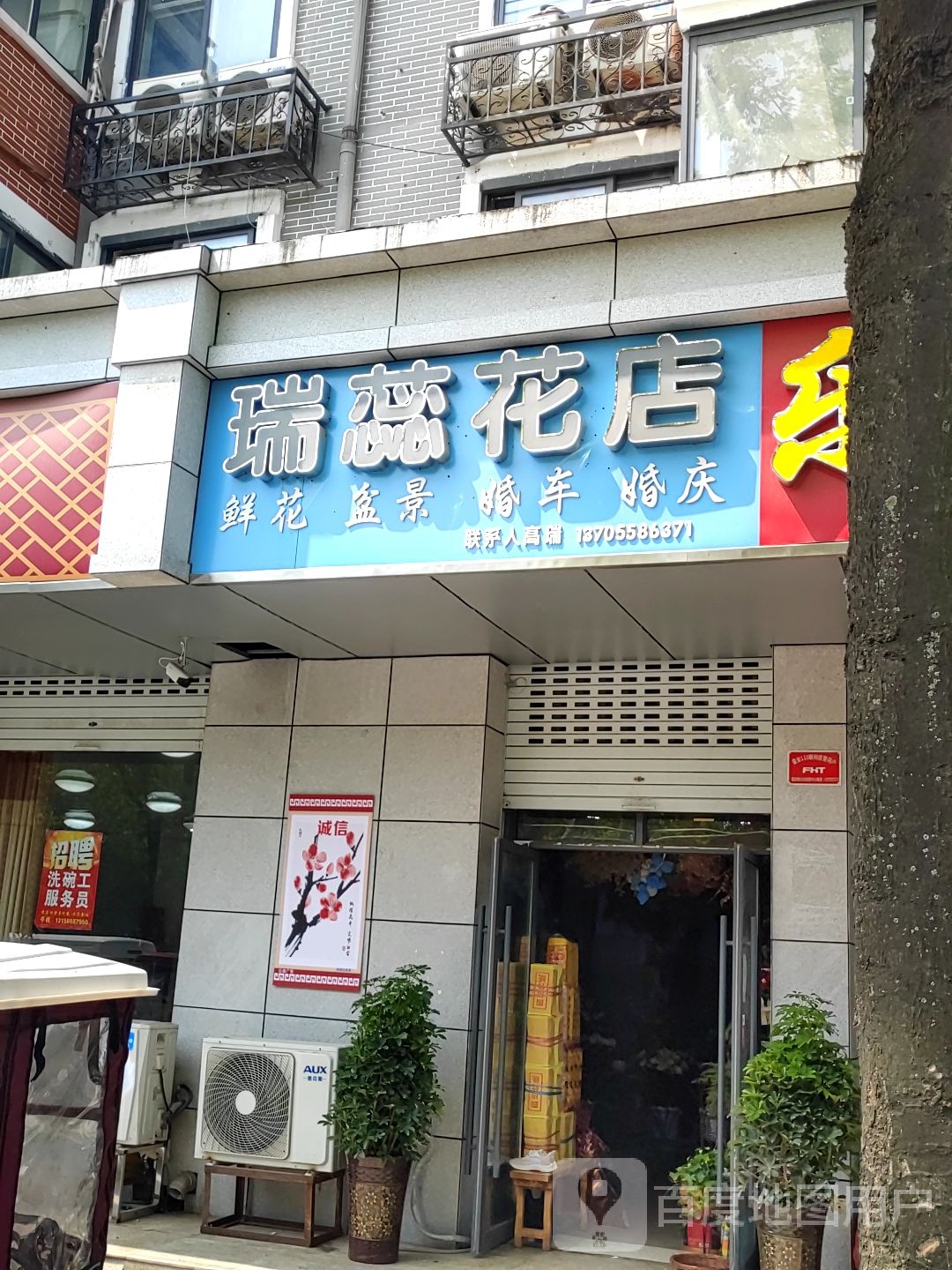 瑞蕊花店