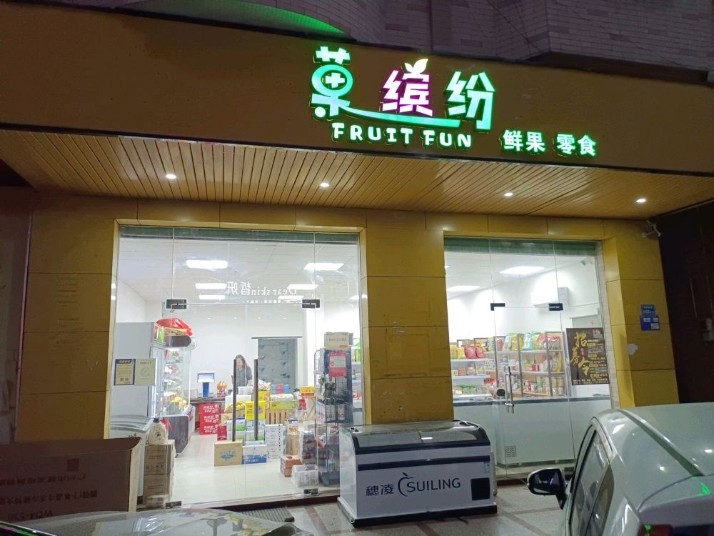 东莞市茶山果缤纷水果店