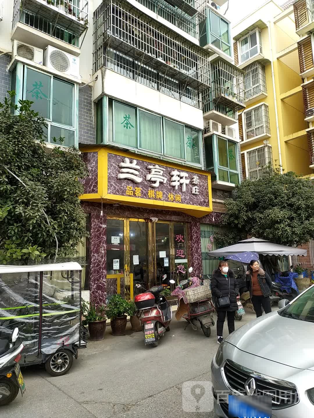 兰亭轩茶庄(芙蓉小区店)