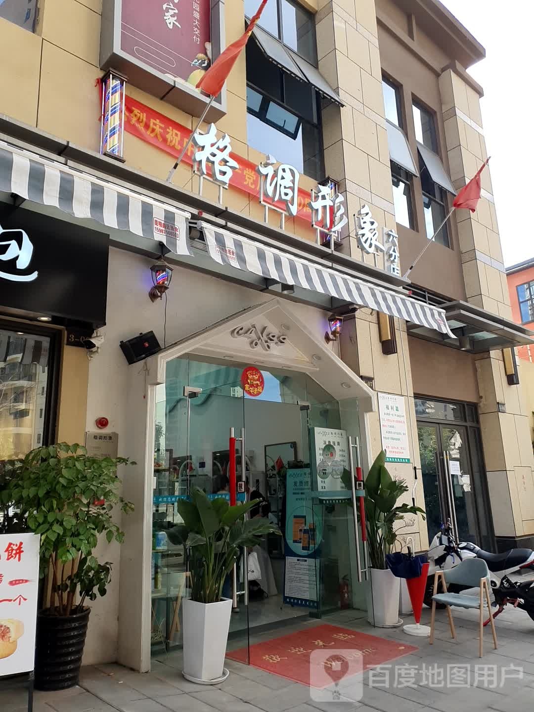 格调形象(6分店)