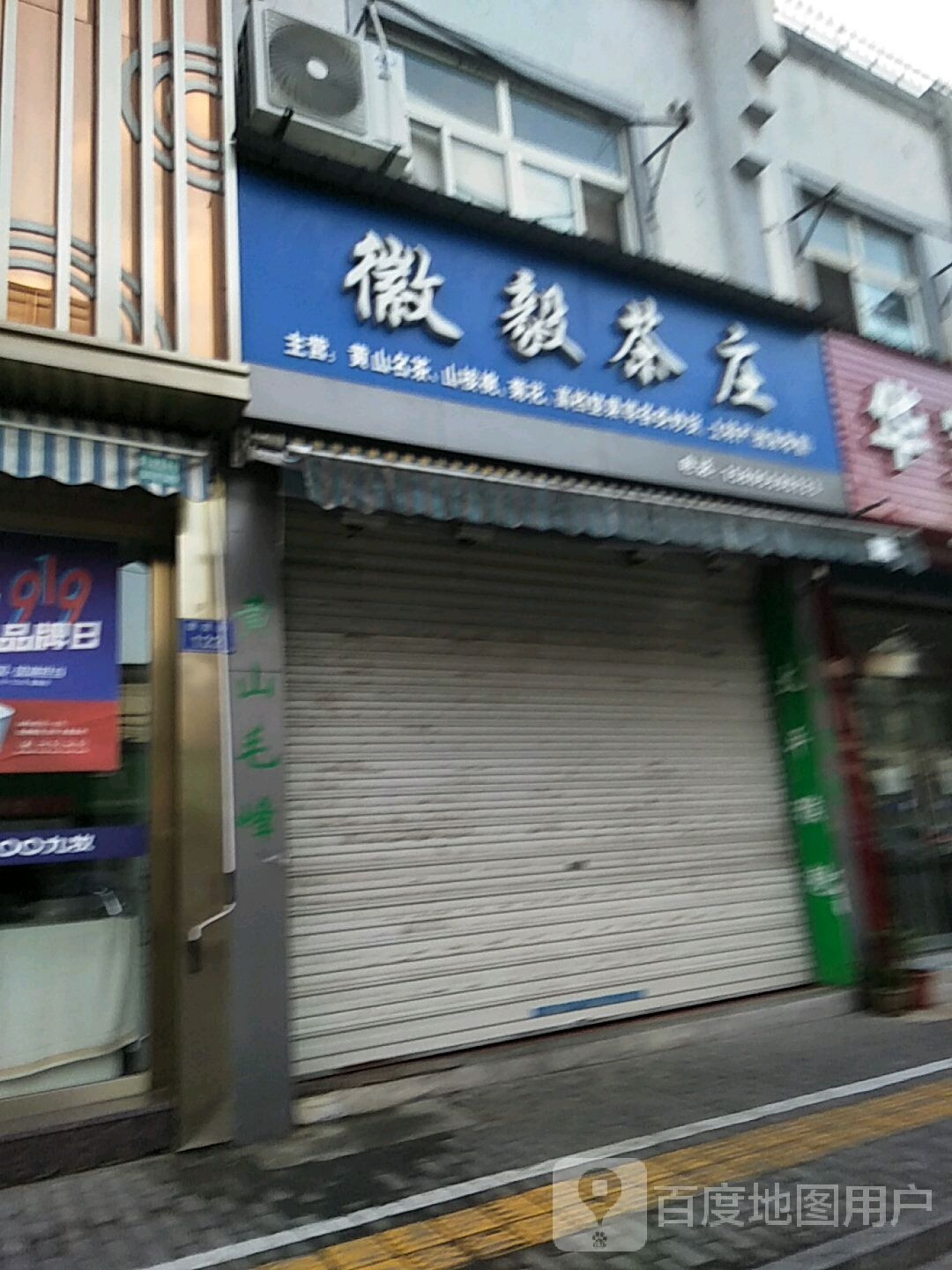 徽毅茶庄