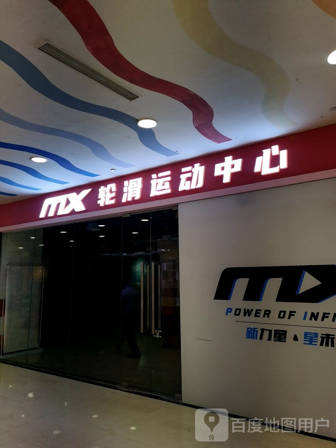 MX轮滑活动中心(万达广场长沙开福店)