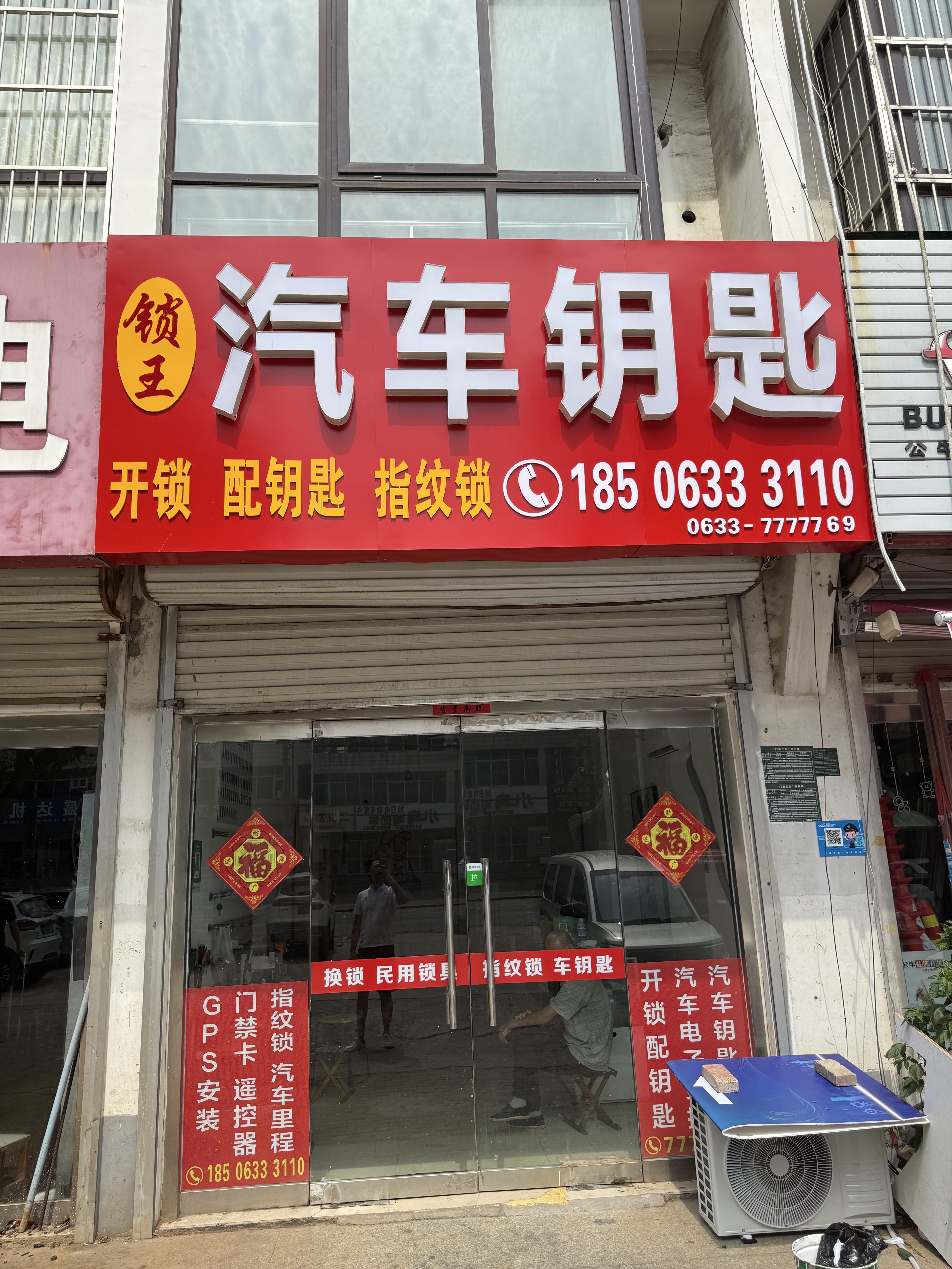 锁王汽车钥匙开锁指纹锁(日照路店)