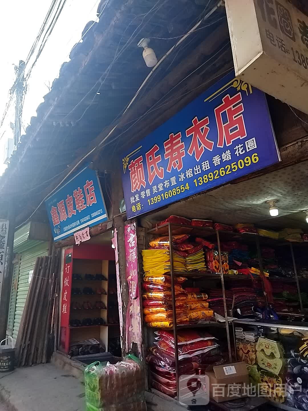 颜氏寿衣店