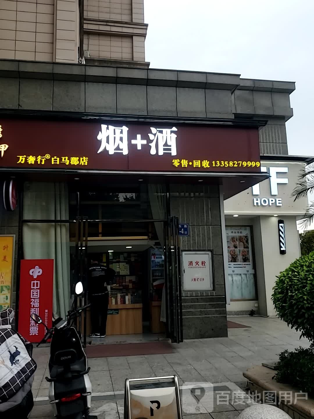 烟+酒(万奢行白马君店)