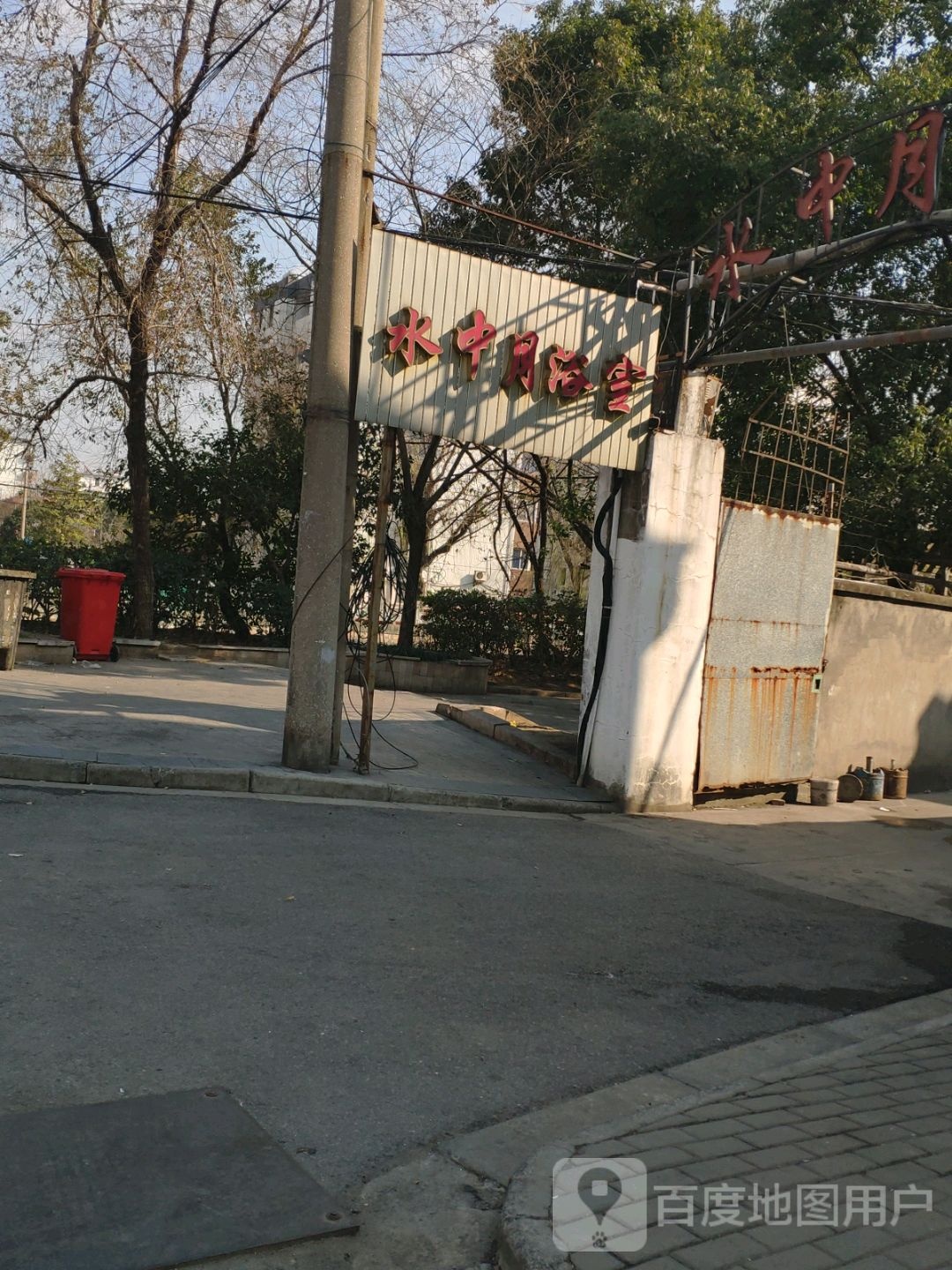 水中月浴室(百花菜场店)