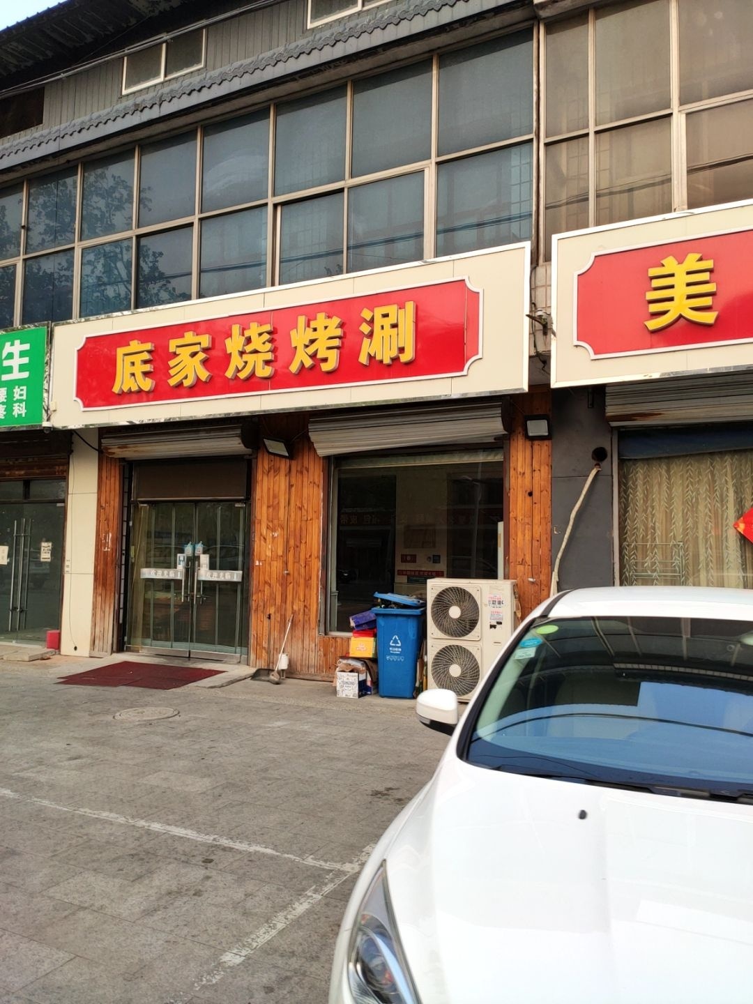 清真底家烧烤涮(富强大街店)