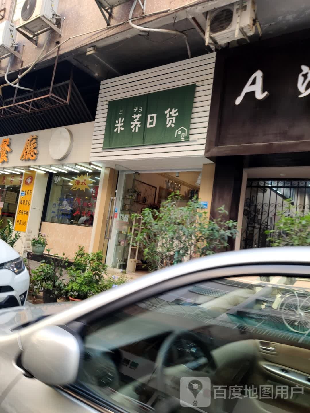 米荞日货(富怡花园小区店)