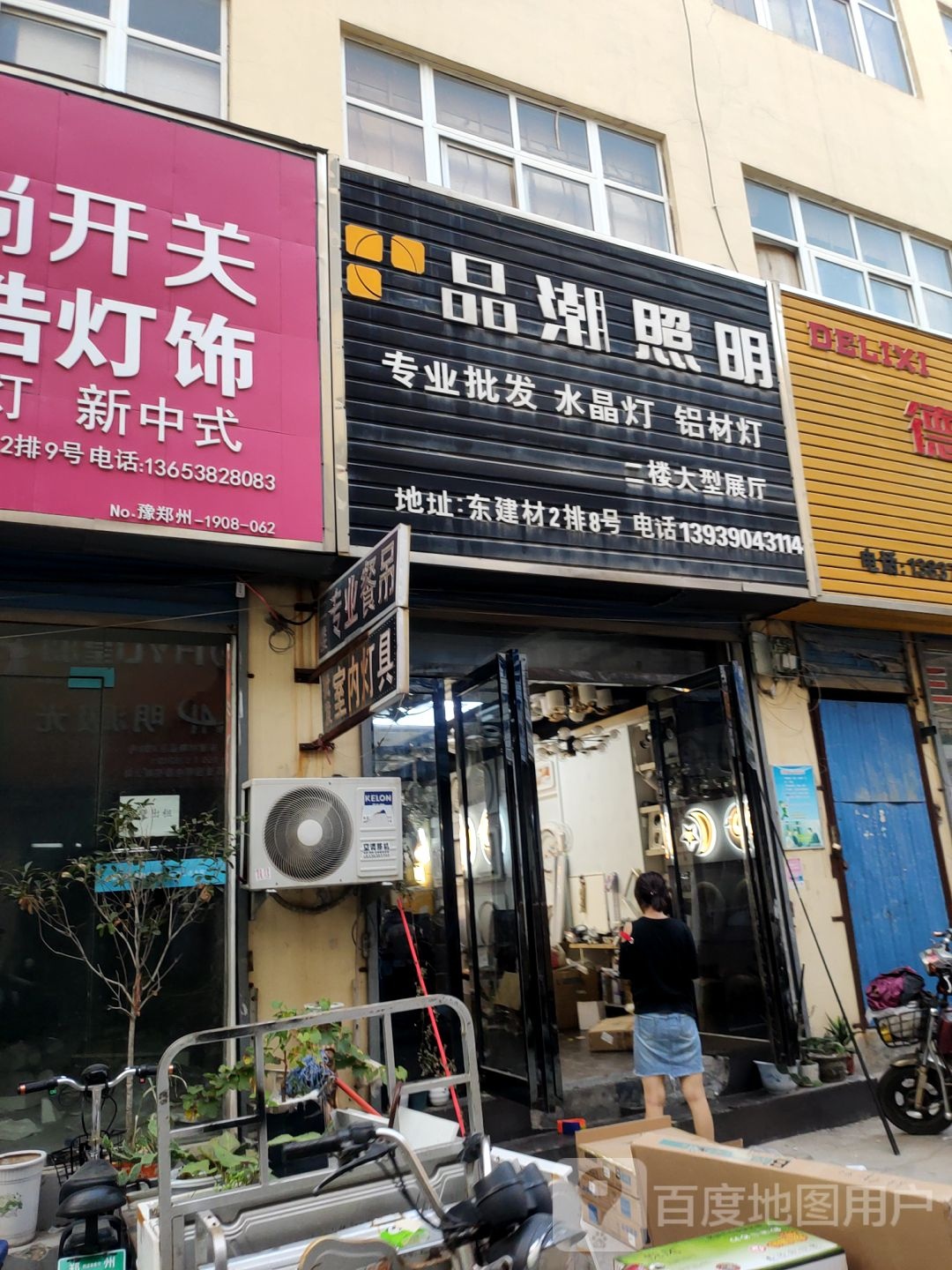 品潮照明(东建材店)