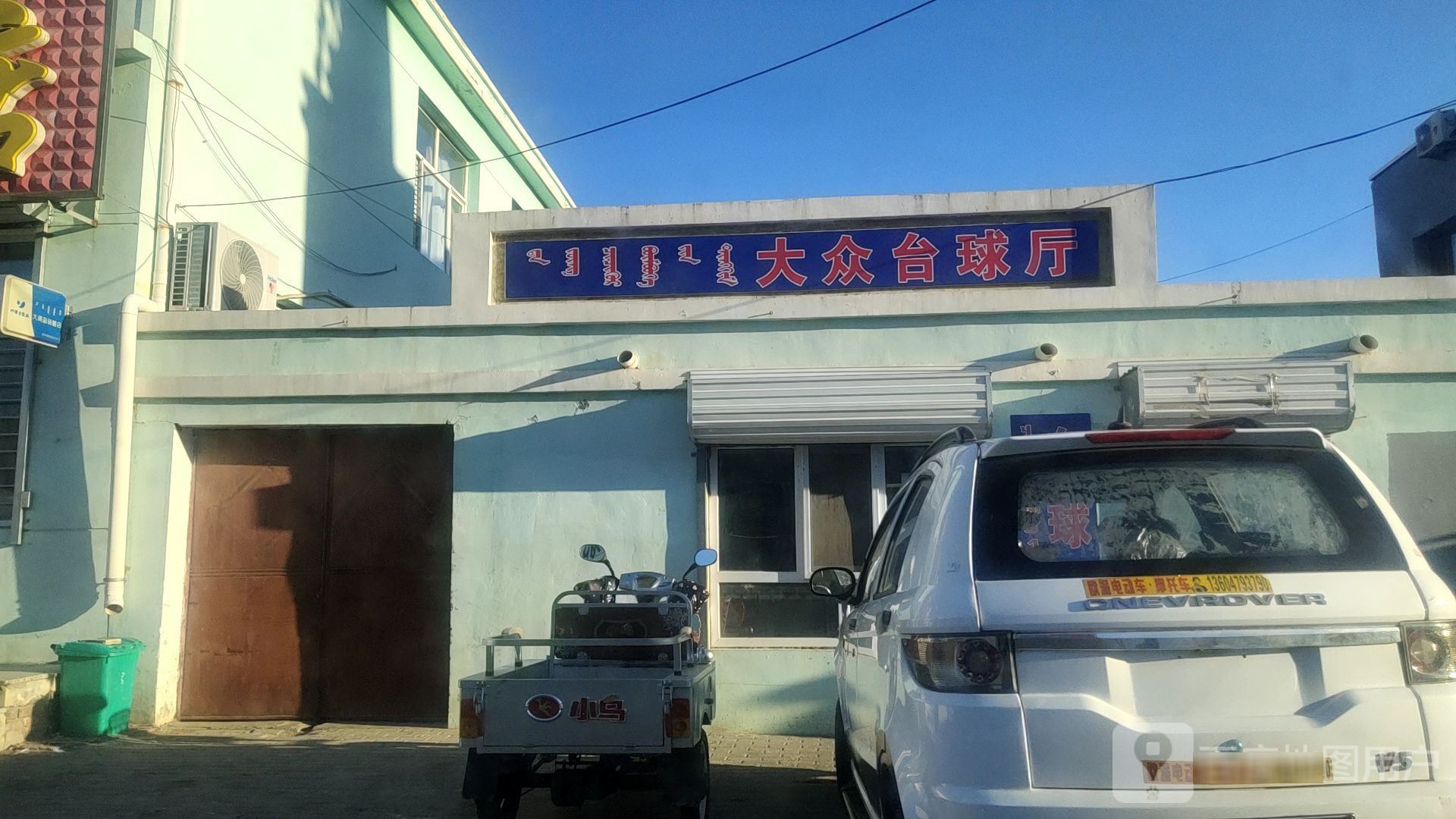 大众台球厅