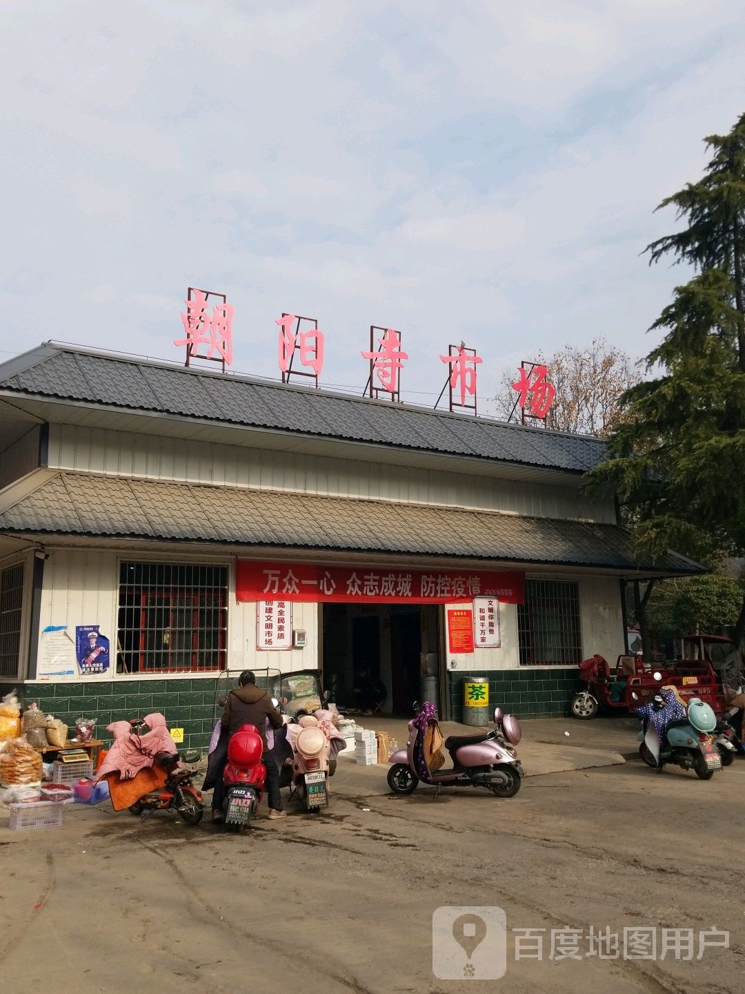 光山县朝阳寺大市场