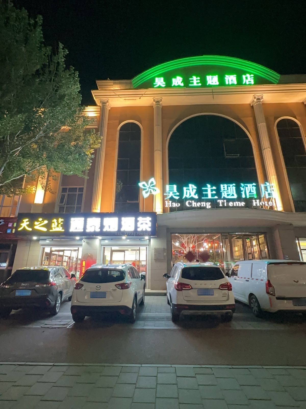 通泰烟酒茶行