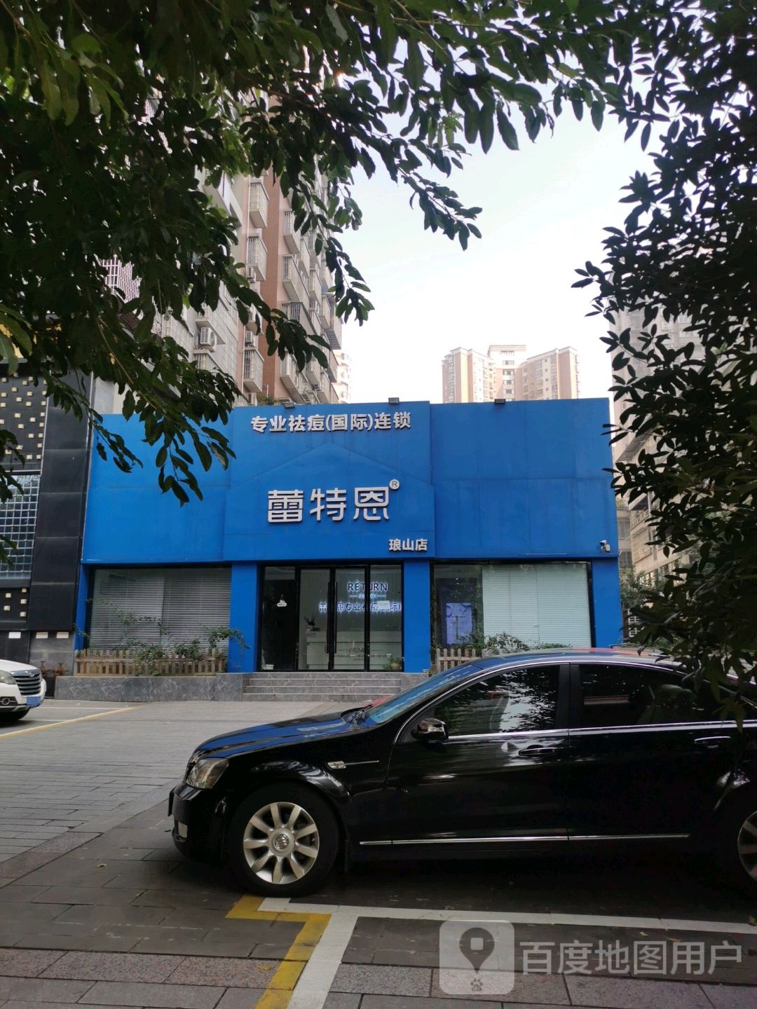 蕾特恩专业祛痘国际遥锁(江津琅山店)