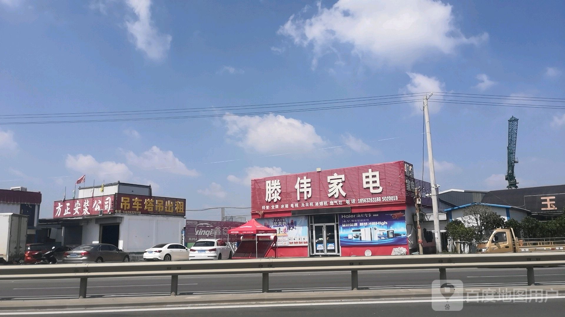 滕伟家电