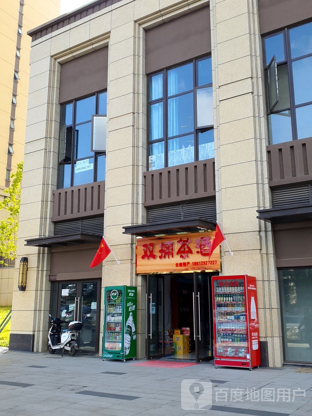 双拥茶酒(吾悦首府东区店)