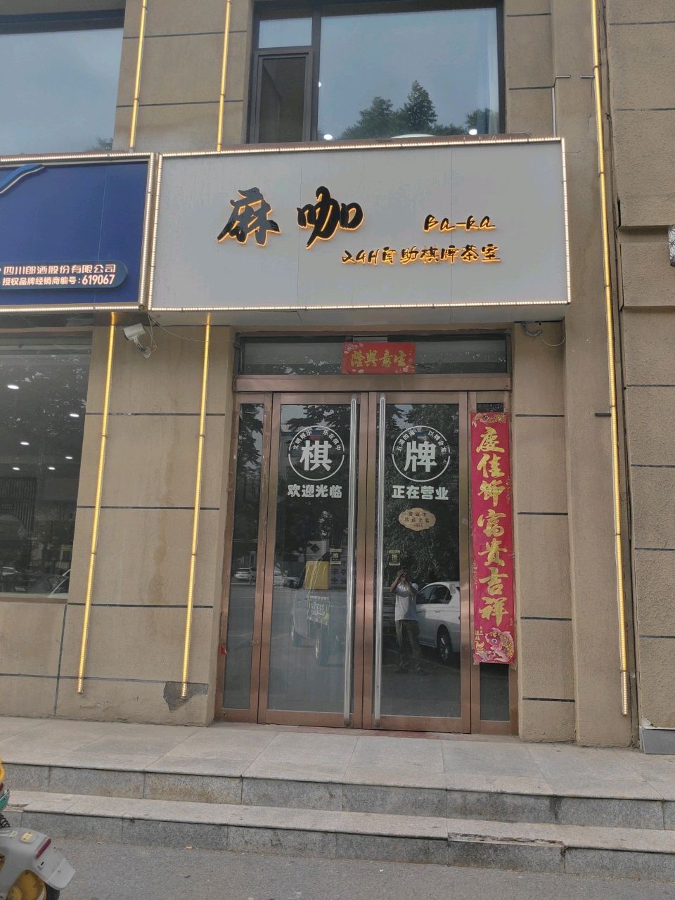 麻咖24H自助棋牌茶室(龙湖大街店)